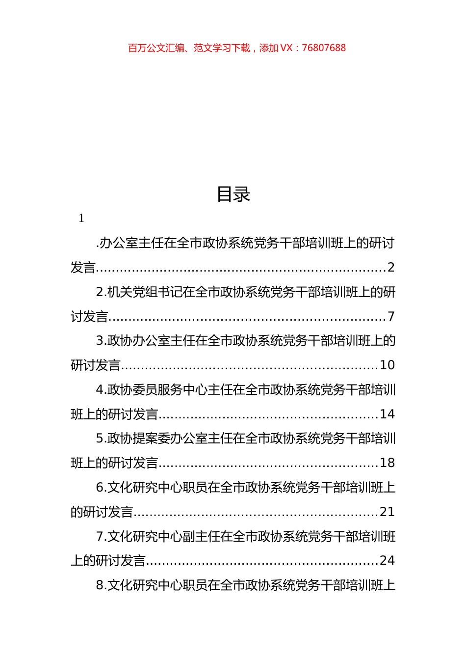 在全市政协系统党务干部培训班上的研讨发言材料汇编.docx_第1页