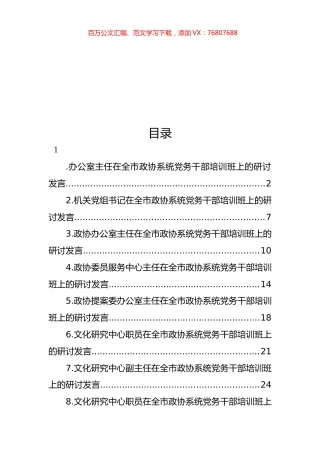 在全市政协系统党务干部培训班上的研讨发言材料汇编.docx