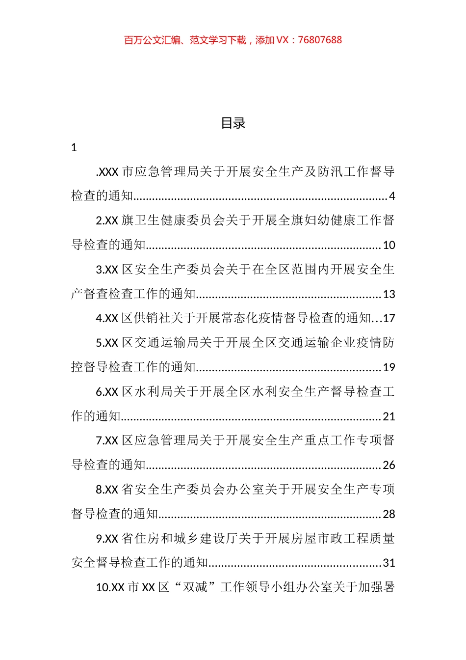 2022年关于督导检查的通知汇编（33篇）.docx_第1页