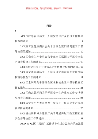 2022年关于督导检查的通知汇编（33篇）.docx