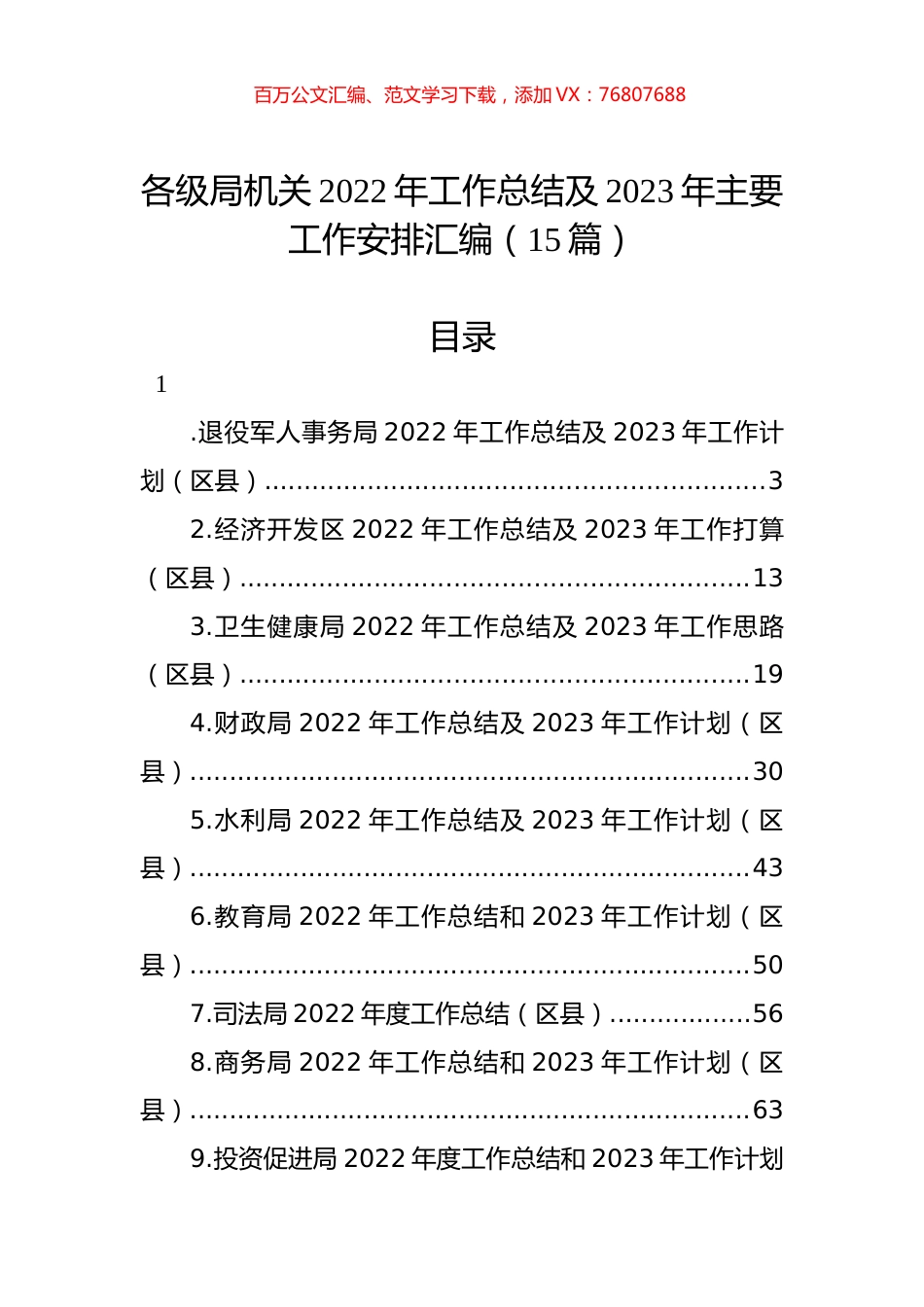 各级局机关2022年工作总结及2023年主要工作安排汇编（15篇）.docx_第1页
