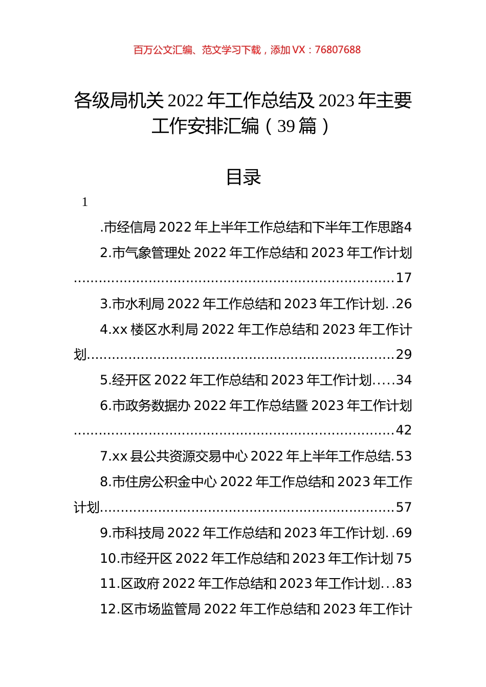 各级局机关2022年工作总结及2023年主要工作安排汇编（39篇）.docx_第1页