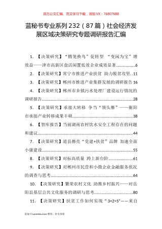 （87篇）社会经济发展区域决策研究专题调研报告汇编.docx