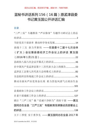 （16篇）孟津县黄玉国公开讲话汇编.docx