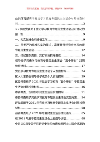 最新党史学习教育专题民主生活会对照检查材料、讲话、报告等汇编（14篇）.docx