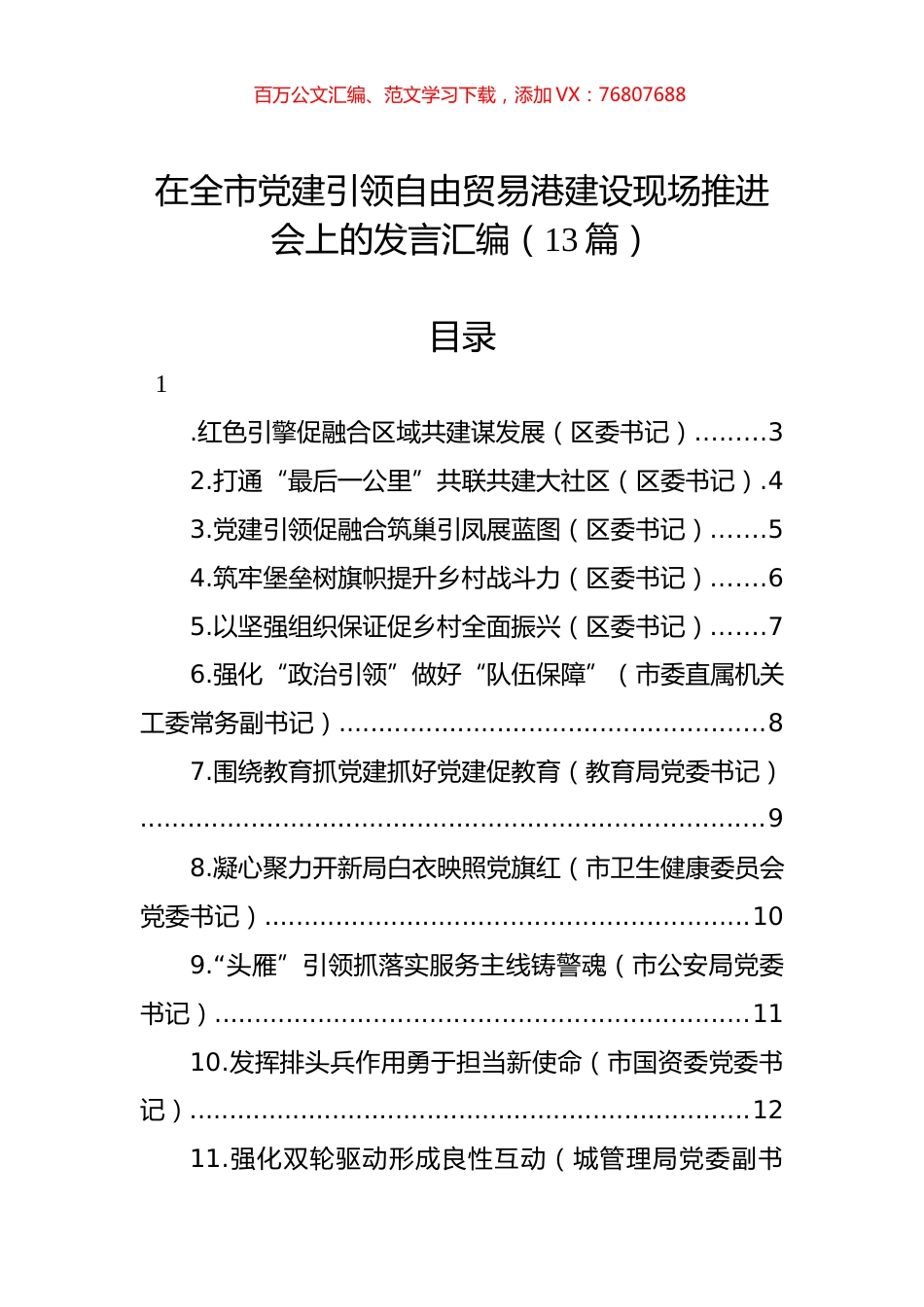 在全市党建引领自由贸易港建设现场推进会上的发言汇编（13篇）.docx_第1页