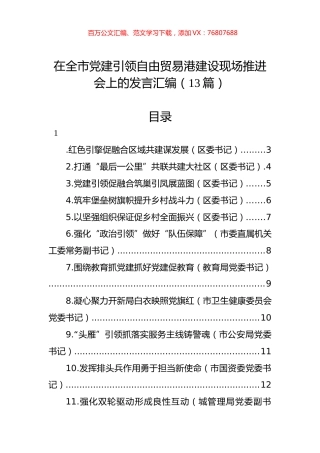 在全市党建引领自由贸易港建设现场推进会上的发言汇编（13篇）.docx