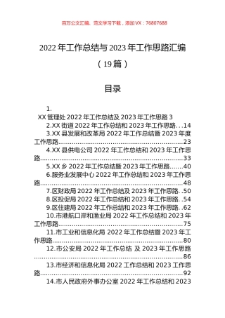 2022年工作总结与2023年工作思路汇编（19篇）.docx