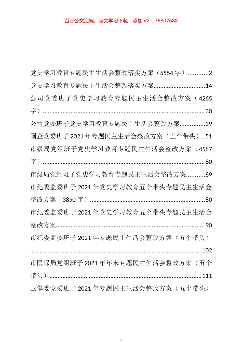 2021年民主生活会整改方案汇编（13篇）.docx_第1页