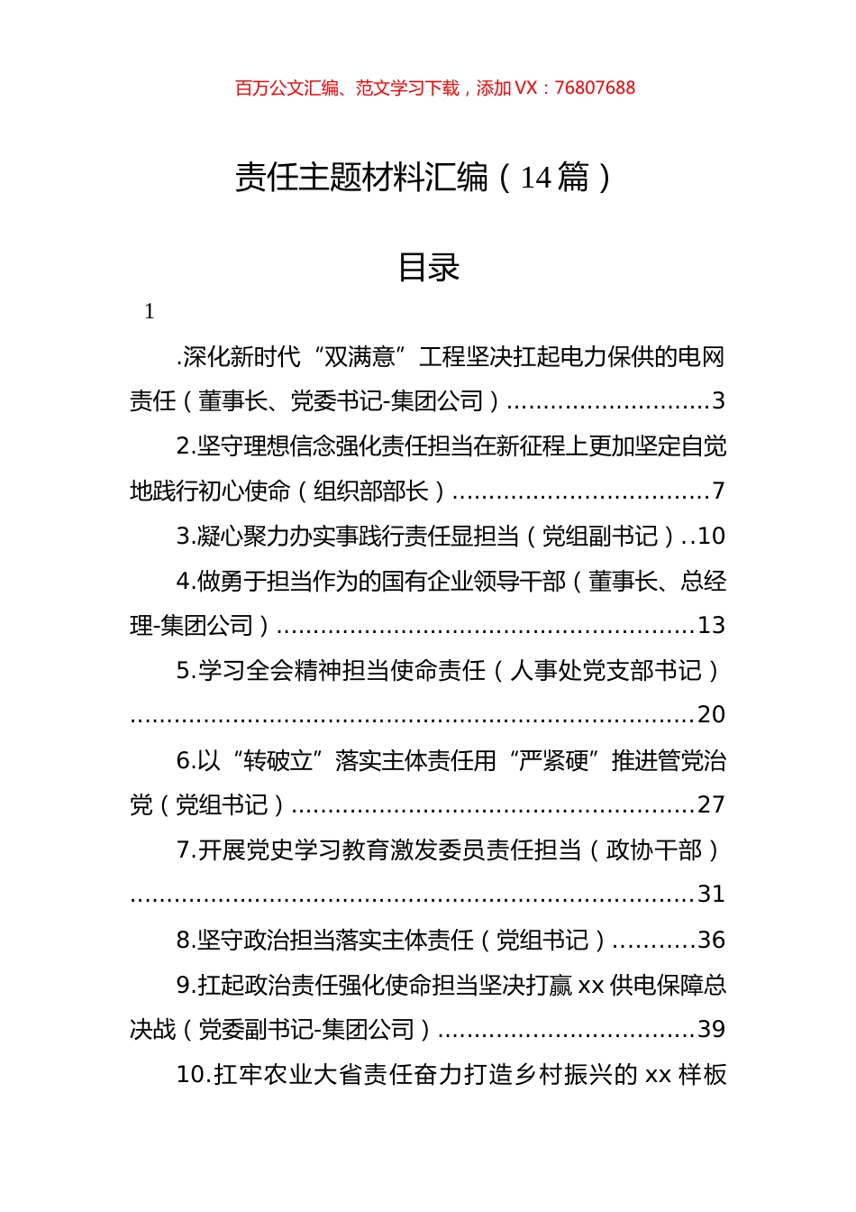 责任主题材料汇编（14篇）.docx_第1页