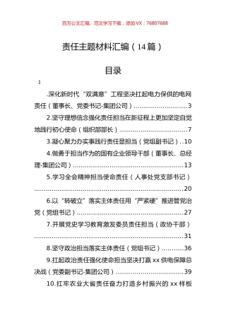 责任主题材料汇编（14篇）.docx