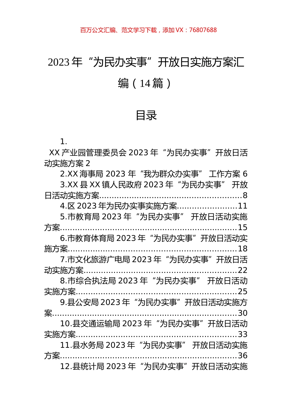 2023年“为民办实事”开放日实施方案汇编（14篇） (2).docx_第1页