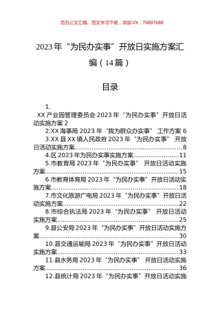 2023年“为民办实事”开放日实施方案汇编（14篇） (2).docx