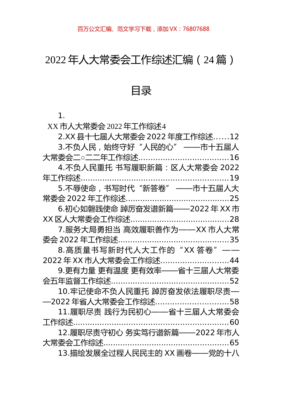 2022年人大常委会工作综述汇编（24篇）.docx_第1页