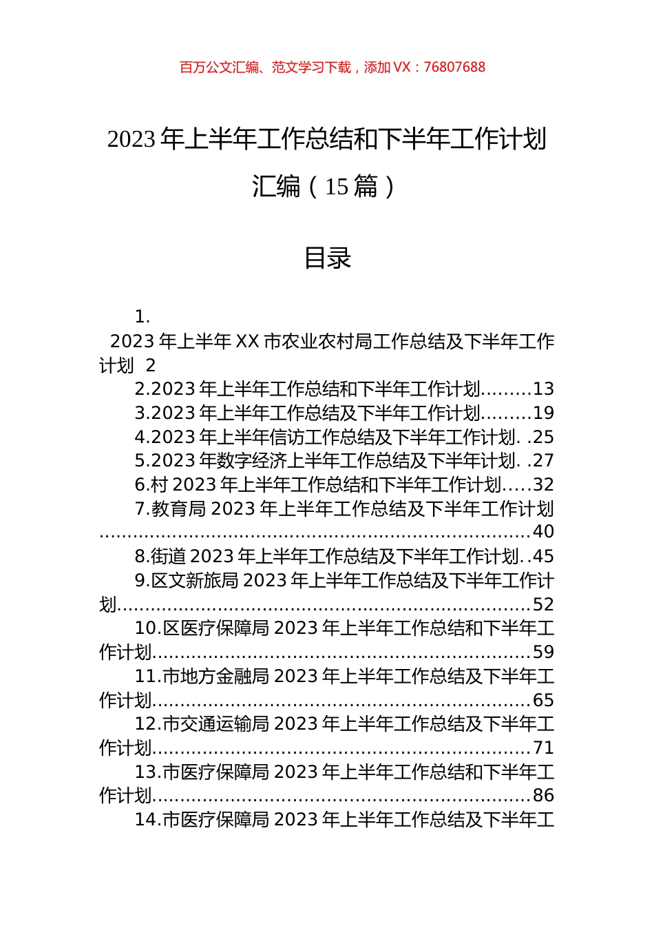 2023年上半年工作总结和下半年工作计划汇编（15篇） (2).docx_第1页