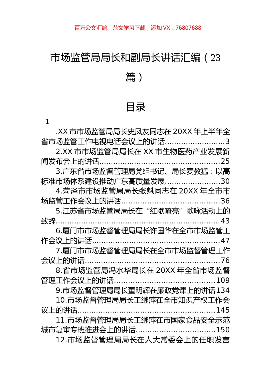 市场监管局局长讲话汇编（23篇）.docx_第1页