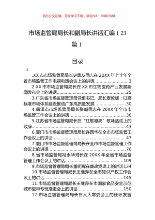 市场监管局局长讲话汇编（23篇）.docx