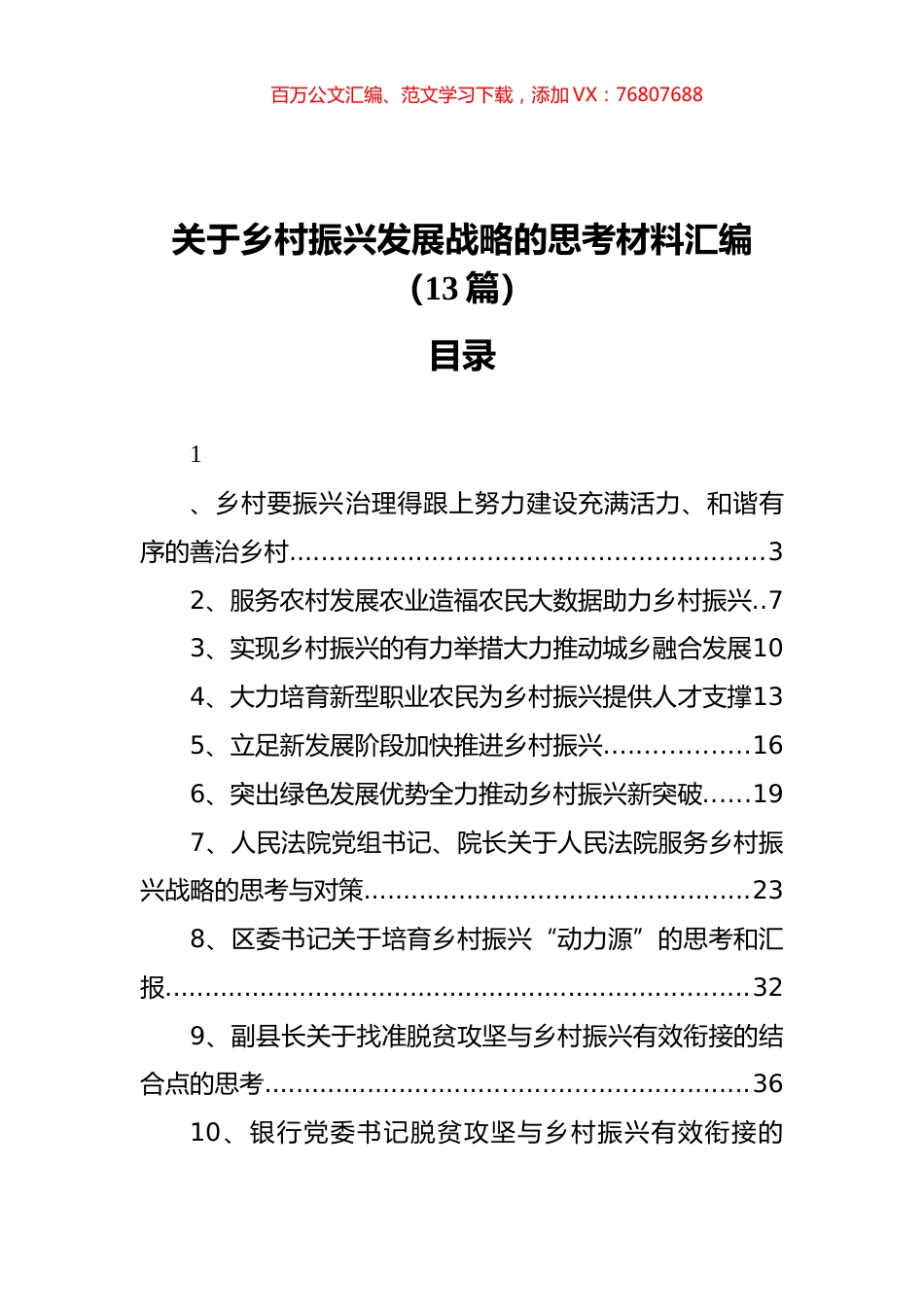 关于乡村振兴发展战略的思考材料汇编（13篇）.docx_第1页