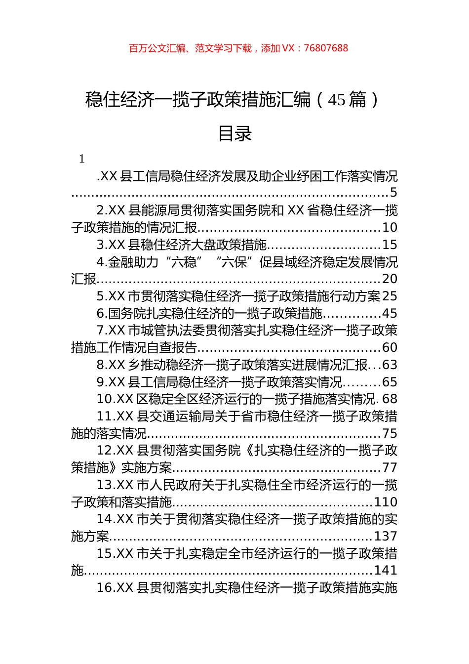 稳住经济一揽子政策措施汇编（45篇）.docx_第1页