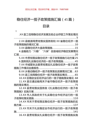 稳住经济一揽子政策措施汇编（45篇）.docx