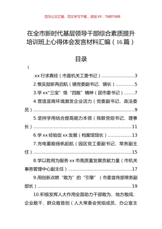 在全市新时代基层领导干部综合素质提升培训班上心得体会发言材料汇编（16篇）.docx