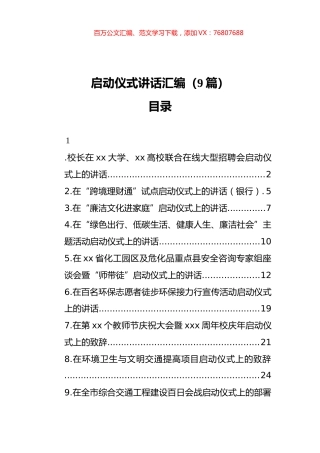 启动仪式讲话汇编（9篇）（202111）.docx