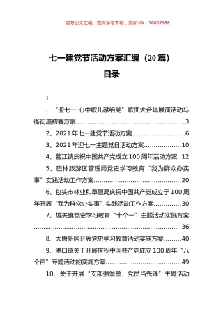 七一建党节活动方案汇编（20篇）.docx