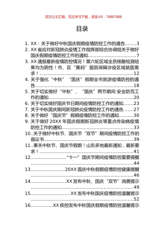 关于中秋、国庆疫情防范的提示、提醒和通知汇编（24篇）.docx