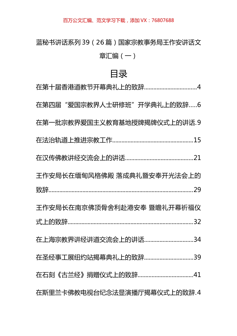 （20篇）国家宗教事务局王作安公开讲话文章汇编（一）.docx_第1页