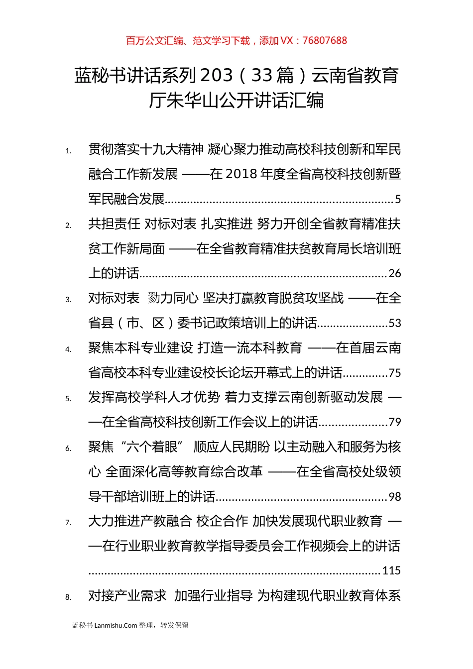 （33篇）云南省教育厅朱华山公开讲话汇编.docx_第1页