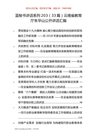 （33篇）云南省教育厅朱华山公开讲话汇编.docx