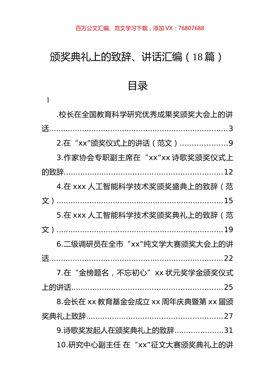 颁奖典礼上的致辞、讲话汇编（18篇）.docx_第1页