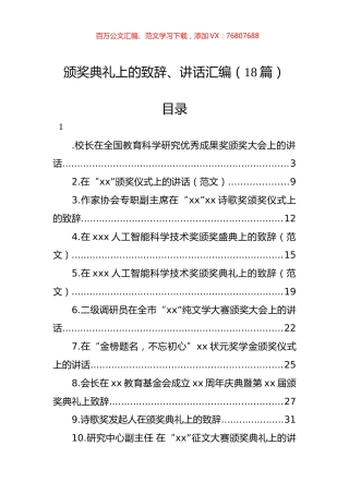 颁奖典礼上的致辞、讲话汇编（18篇）.docx
