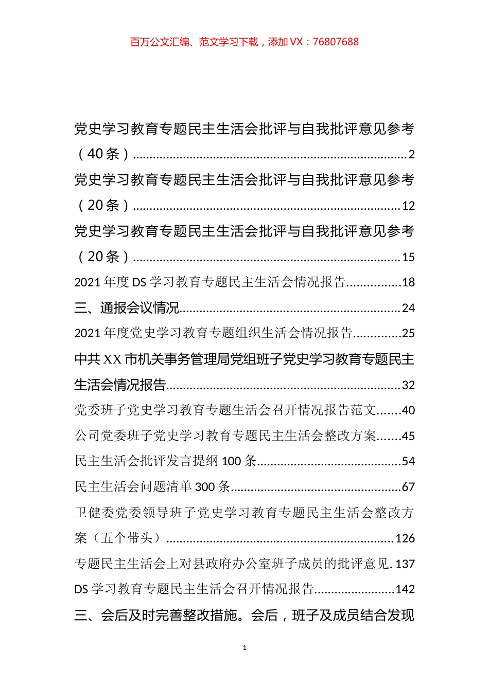党史学习教育专题民主生活会召开报告、问题批评和整改方案汇编（13篇）.docx_第1页