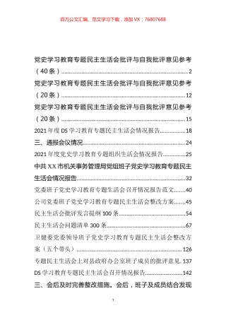 党史学习教育专题民主生活会召开报告、问题批评和整改方案汇编（13篇）.docx
