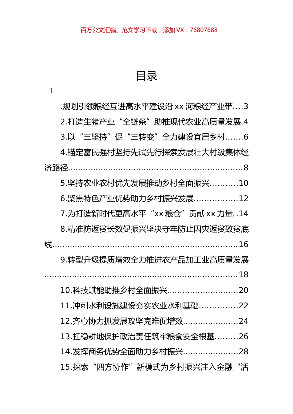 在市委农村工作会议上的发言材料汇编（15篇） (2).docx_第1页