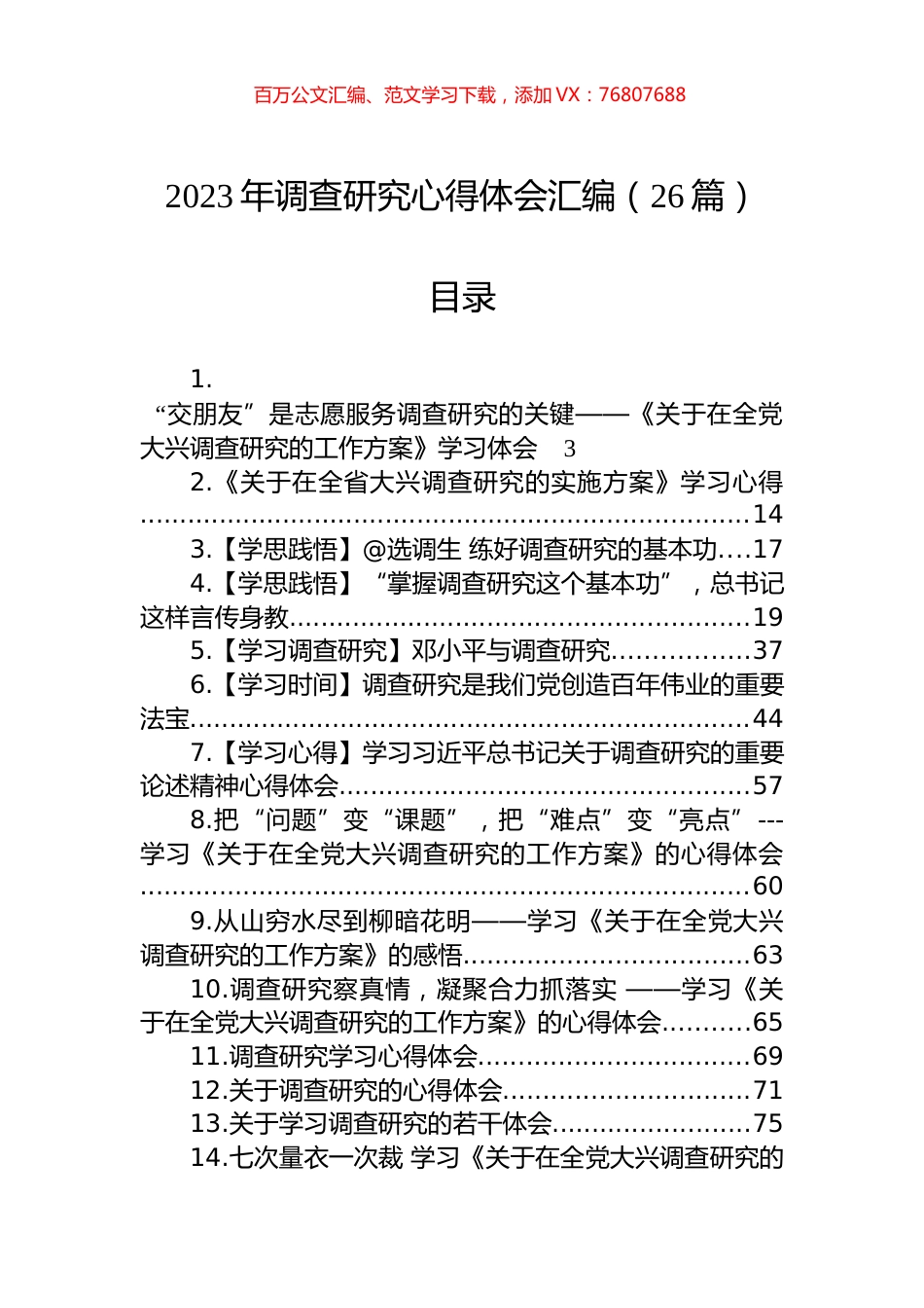2023年调查研究心得体会汇编（26篇）.docx_第1页