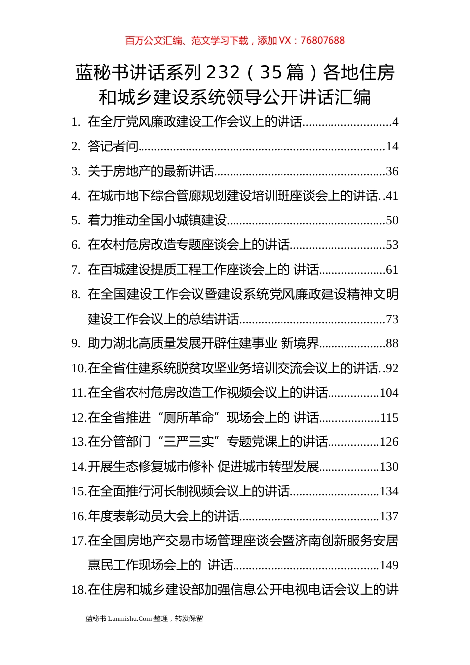 （35篇）各地住房和城乡建设系统领导公开讲话汇编.docx_第1页