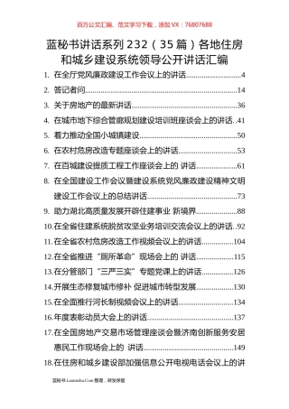 （35篇）各地住房和城乡建设系统领导公开讲话汇编.docx