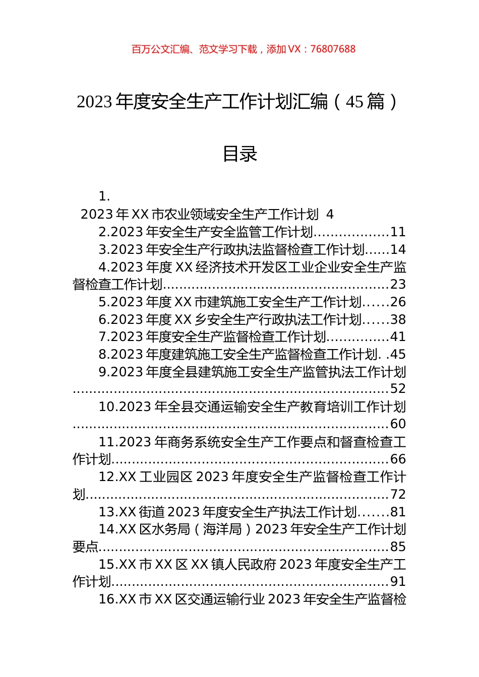 2023年度安全生产工作计划汇编（45篇）.docx_第1页
