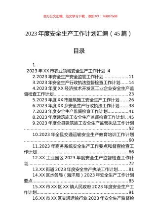 2023年度安全生产工作计划汇编（45篇）.docx
