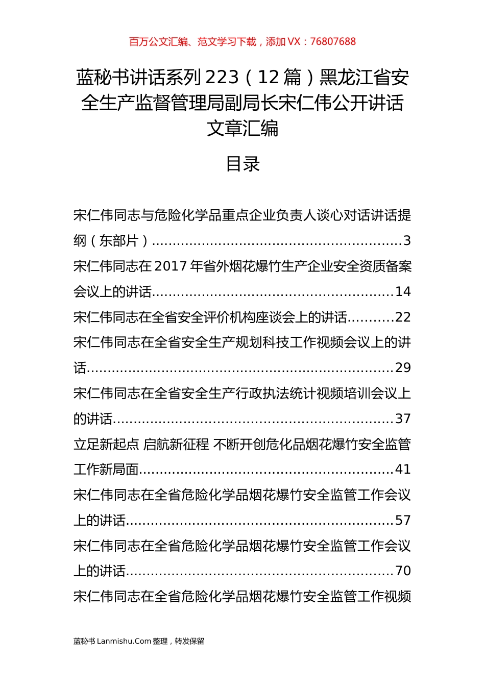 （12篇）黑龙江省安全生产监督管理局宋仁伟公开讲话文章汇编.docx_第1页