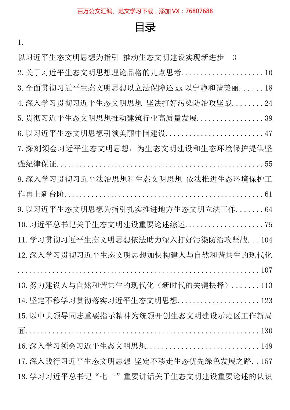 学习习近平生态文明思想心得体会、理论文章和党课素材汇编（20篇).docx_第1页