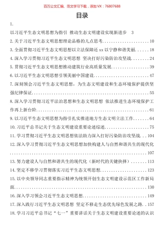 学习习近平生态文明思想心得体会、理论文章和党课素材汇编（20篇).docx