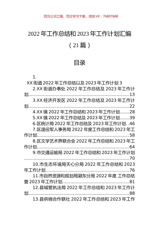 2022年工作总结和2023年工作计划汇编（21篇）.docx