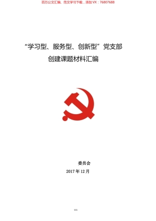 “学习型、服务型、创新型”党支部创建课题材料汇编.docx