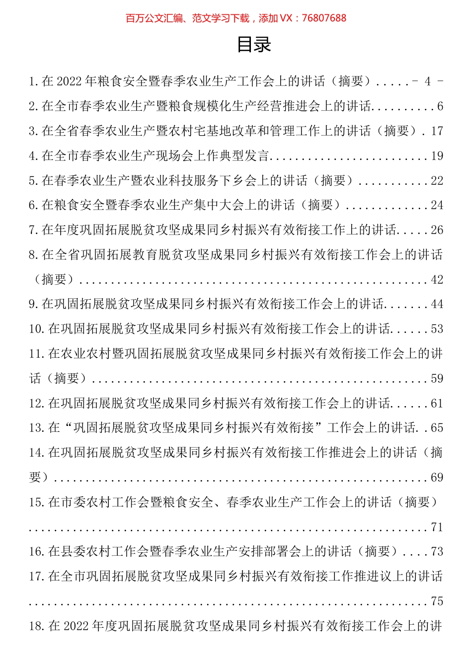 在2022年粮食安全和春季农业生产暨农业农村工作会上的讲话汇编（21篇） (2).docx_第1页