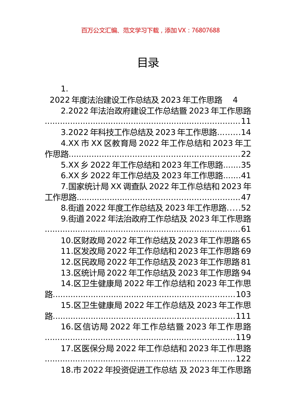 2022年工作总结和2023年工作思路汇编（41篇）.docx_第1页