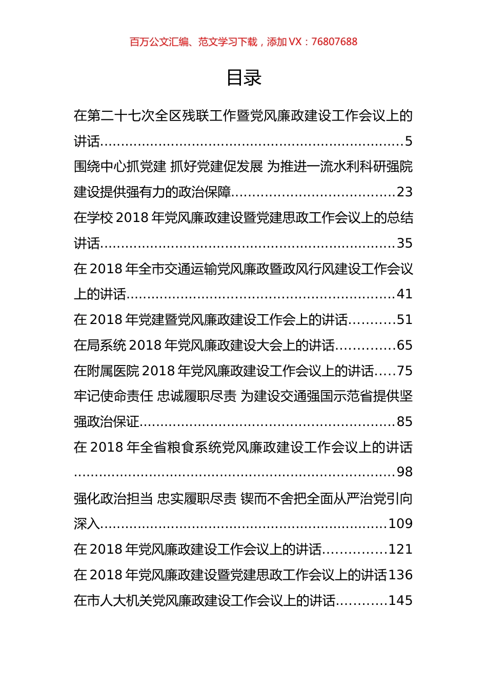 党风廉政建设会讲话汇编.docx_第1页
