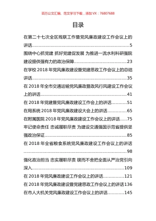党风廉政建设会讲话汇编.docx